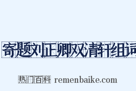 寄题刘正卿双清轩组词是什么意思的图片
